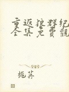 重返狼群纪录片全集免费观看十周年