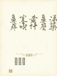 鼻塞黄鼻涕嗓子疼吃什么药