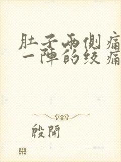 肚子两侧痛一阵一阵的绞痛