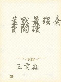 叶默最强弃少免费阅读