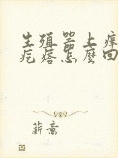 生殖器上痒有小疙瘩怎么回事