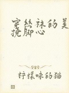 穿丝袜的美女被挠脚心