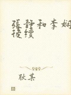 张静和李娴交换后续封面