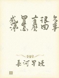 感冒有很多浓鼻涕怎么回事