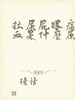 拉屎屁眼痛还出血是什么原因