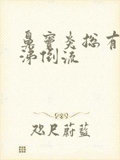 鼻窦炎总有黄鼻涕倒流封面