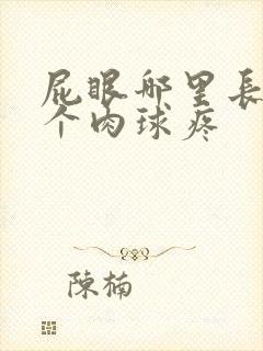 屁眼哪里长了一个肉球疼