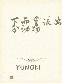 下面会流出黄色分泌物