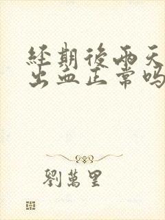 经期后两天同房出血正常吗