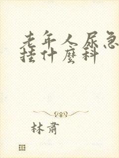 老年人尿急尿频挂什么科