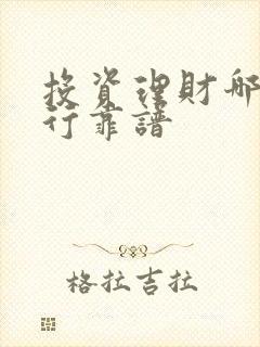 投资理财哪个银行靠谱