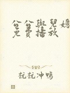 公公与儿媳电影免费播放封面