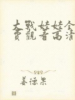 大战娃娃全集免费观看高清封面