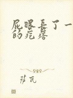 屁眼长了一个硬的疙瘩