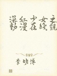 深红少女之恶汉动漫在线观看全集封面