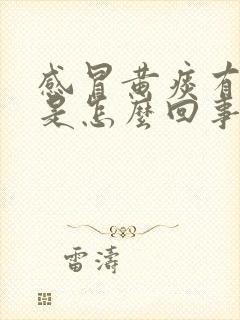 感冒黄痰有血丝是怎么回事