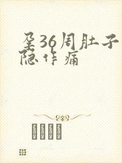 孕36周肚子隐隐作痛