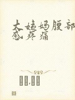 大姨妈腹部下坠感疼痛