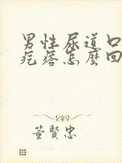 男性尿道口长小疙瘩怎么回事封面