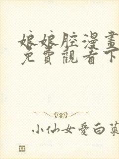 娘娘腔漫画完整免费观看下拉式6漫画