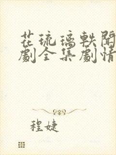 花琉璃轶闻电视剧全集剧情免费观看