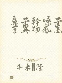 鼻子干嗓子感觉有异物感怎么回事