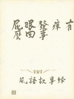 屁眼发痒有血怎么回事