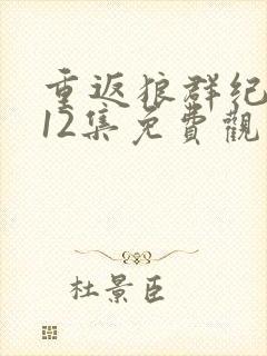 重返狼群纪录片12集免费观看