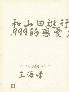 和山田进行lv.999的恋爱免费漫画