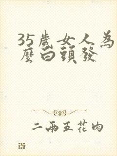 35岁女人为什么白头发