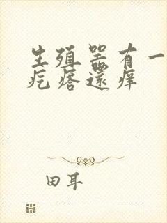 生殖器有一排红疙瘩还痒封面