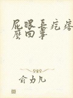 屁眼长疙瘩疼怎么回事