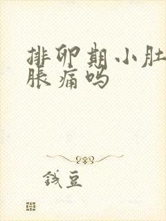 排卵期小肚子会胀痛吗