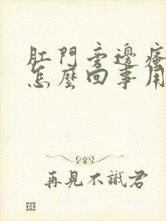 肛门旁边瘙痒是怎么回事用什么药