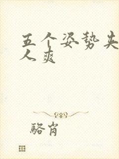 五个姿势夹的男人爽