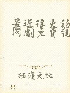 最近很火的短剧网剧免费观看