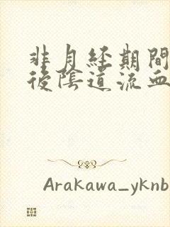 非月经期间同房后阴道流血