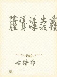 阴道流出黄色带腥臭味液体是怎么回事封面