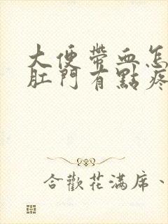 大便带血怎回事肛门有点疼封面