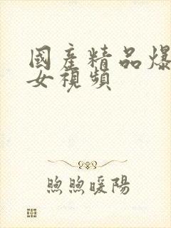 国产精品爆操美女视频