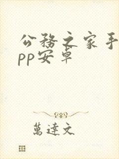 公务之家手机app安卓封面