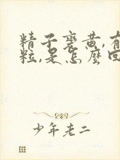 精子变黄,有颗粒,是怎么回事