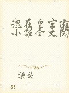 混在皇宫假太监小说全文阅读