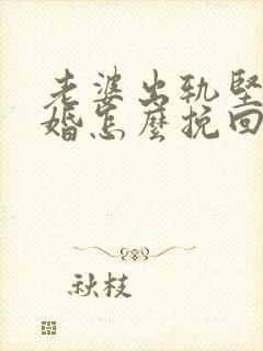 老婆出轨坚持离婚怎么挽回