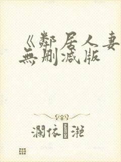 《邻居人妻》漫无删减版