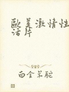 欧美激情性色生活片