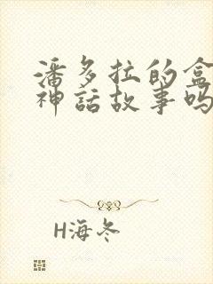 潘多拉的盒子是神话故事吗?封面