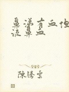 鼻涕有血但是不流鼻血