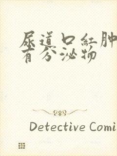 尿道口红肿 没有分泌物