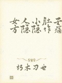 女人小肚子左下方隐隐作痛